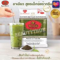 ใบชาเขียวรสเข้มข้นเอ็กซ์ตร้ากรีนที ถุงสีเขียวเข้ม 180g(ทำชาเขียวนมไม่มีกลิ่นมะลิรสชาติดี) milk green tea  ชาตรามือ Chatramue ชาเขียวนมเข้มข้น