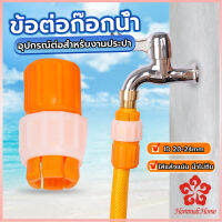 ข้อต่อก๊อกน้ำ ข้อต่อสายยาง แบบพลาสติก water pipe connector