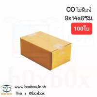 Boxbox กล่องพัสดุ กล่องไปรษณีย์ ขนาด 00 ไม่พิมพ์ (แพ็ค 100 ใบ)