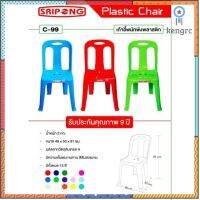 เก้าอี้พลาสติก C99 เกรด A มีงกันลื่น สกรีน ส่ง ส่งเป็นแพค 6 ตัว/ออเดอร์ Sาคาต่อชิ้น (เฉพาะตัวที่ระบุว่าจัดเซทถึงขายเป็นชุด)