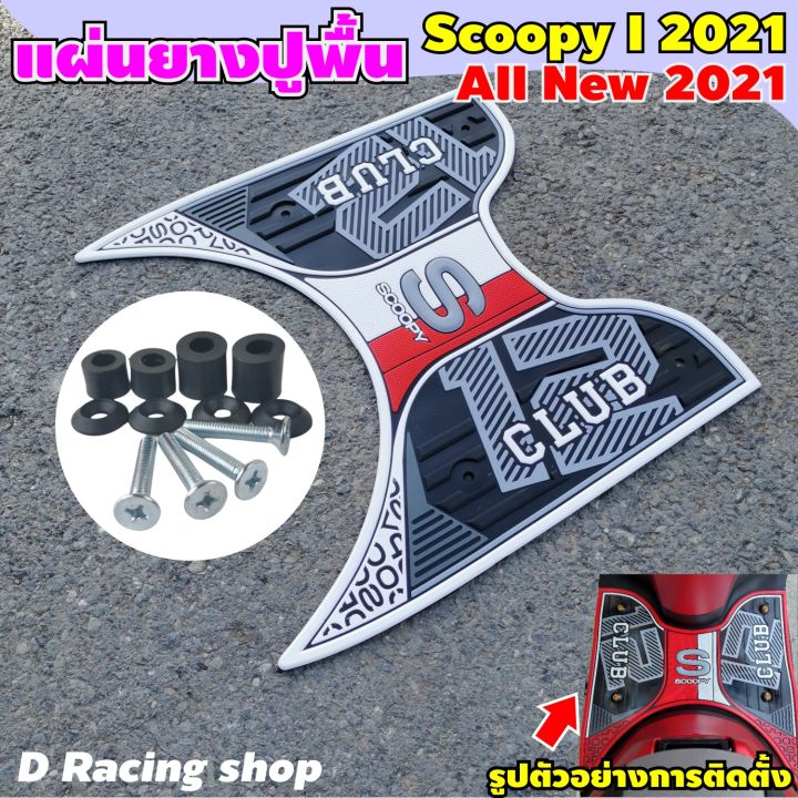 honda-รุ่น-scoopy-i-2021-ยางวางเท้า-สีขาว-แผ่นยางรองพื้น-scoopy-i