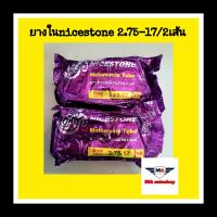 ยางในมอเตอร์ไซค์ nicestone ขอบ17 ขนาด  2.75-17  (2เส้น)