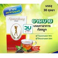 (Exp 21/10/25) [30 ซอง] Ngamrahong งามระหง ชาชง บรรจุ 30 ซอง/กล่อง