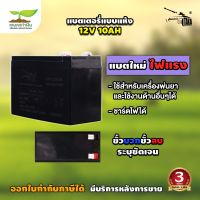 รับประกัน 3 เดือน! แบตเตอรี่แบบแห้ง แบตเตอรี่ 12V10AH, 12V12AH ใช้กับเครื่องพ่นยาแบตเตอรี่ 16, 18, 20, 25 ลิตร หรือใส่กับอุปกรณ์อื่นๆ