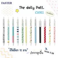 ปากกา Faster Daily Patt CX911 ปากกาลูกลื่น 0.38 mm. เดลี่ แพท (1ด้าม) คละลาย ปากกาน่ารักๆ เขียนลื่น