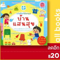 เก่งศัพท์อังกฤษ บ้านแสนสุข | Sun Child Learning สุดธิดา