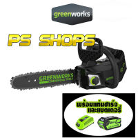 เลื่อยโซ่แบตเตอรี่ greenworks จับมือเดียวได้ 40V.รุ่น GS110 รวมแบตเตอรี่,แท่นชาร์จ แถมฟรี+ เสื้อคลุมหนังกันเปลื้อนอย่างดี