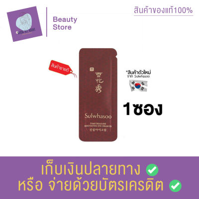 ครีมบำรุงใต้ตา Sulwhasoo Timetreasure Renovating Eye Serum 1 ml.  ครีมลดปัญหาถุงใต้ตา ครีมทาใต้ตา eye cream ใต้ตาดํา ริ้วรอยใต้ตา สินค้าพร้อมส่ง