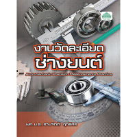 [วังอักษร] หนังสือเรียนวิชา งานวัดละเอียดช่างยนต์ 30101-0001