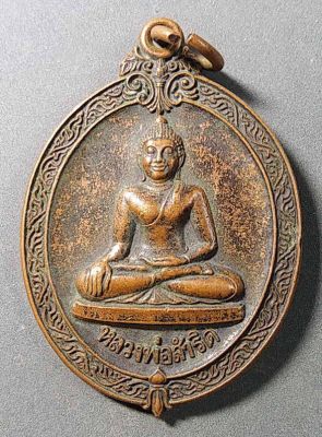 เหรียญพระพุทธหลวงพ่อสัมริด วัดปากคลอง จังหวัดลพบุรี สร้างปี 2542