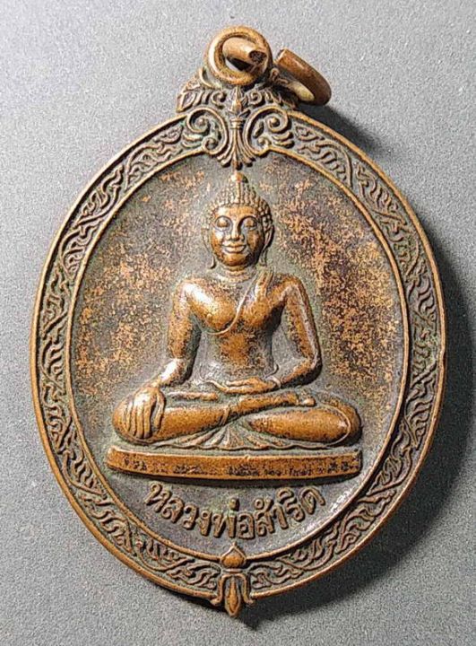 เหรียญพระพุทธหลวงพ่อสัมริด-วัดปากคลอง-จังหวัดลพบุรี-สร้างปี-2542