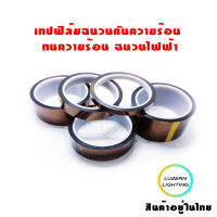 Polyamide Tape เทปฟิล์มฉนวนกันความร้อน ทนความร้อน ฉนวนไฟฟ้า สำหรับงานBGA PCB Battery วงจรไฟฟ้า Driver 1ม้วน ยาว33เมตร