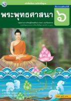 หนังสือเรียนพระพุทธศาสนา ป 6 พว