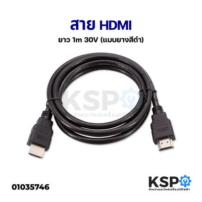 สาย HDMI ยาว 1 / 1.5 /  เมตร เชื่อมต่อสัญญาณภาพและเสียงระบบดิจิตอล อะไหล่เครื่องใช้ไฟฟ้า