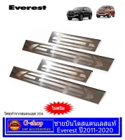 Ford Everest ชายบันไดสแตนเลสแท้ Ford Everest ปี2012-2020 กันรอยประตูeverest ของแต่งford กันรอยบันไดeverest ของแต่งเอเวอเรส everest2012 everest2013 everest2014 everest2018 everest2019 everest2015 everest2016 everest2017