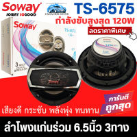 ลำโพงเสียงใส พลังพุ่ง SOWAY TS-6575 ลำโพงแกนร่วม 6.5นิ้ว 3ทาง 4โอม กำลังขับ 120วัตต์ พร้อมฝาตะแกรง ให้เสียงครบ เบส กลาง แหลม ราคาถูก