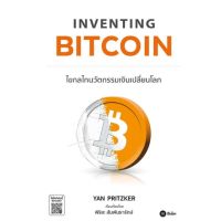 หนังสือ Inventing Bitcoin : ไขกลไกนวัตกรรมเงิน หนังสือการบริหาร/การจัดการ การเงิน/การธนาคาร สินค้าพร้อมส่ง #อ่านสนุก