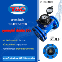 TAC มาตรน้ำ ขนาด 4 นิ้ว (DN 100) Watermeter มิเตอร์น้ำ มาตรวัดน้ำ 4" มิเตอร์น้ำทีเอซี Meter Water มาตรน้ำระบบแม่เหล็ก