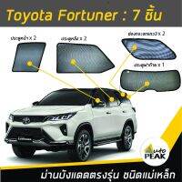 ขายดีสวนกระแส ม่านบังแดดตรงรุ่น TOYOTA Fortuner 2015 (ชนิดแม่เหล็ก 7 ชิ้น) ออกแบบเฉพาะรุ่น เข้ารูปกับขอบกระจก ลดความร้อนได้ดี ราคาพิเศษ ผ้า บัง แดด รถยนต์ ที่ บัง แดด รถยนต์ อุปกรณ์ บัง แดด รถยนต์ แผ่น กันแดด รถยนต์