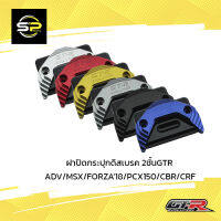 ฝาปิดกระปุกดิสเบรค 2ชั้นGTR ADV/MSX/FORZA18/PCX150/CBR/CRF