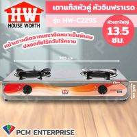 HOUSE WORTH (PCM) เตาแก๊สอินฟราเรดคู่ รุ่น HW-C229S