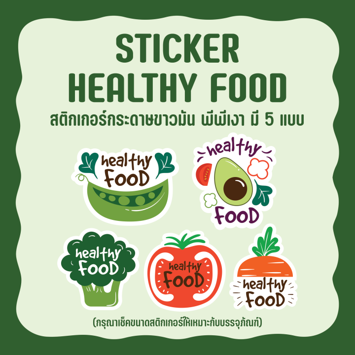 สติกเกอร์สำหรับแปะอาหารเพื่อสุขภาพ-sticker-healthy-food-มี-5-แบบ-หลายขนาด