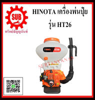 HINOTA  เครื่องพ่นเมล็ดพ่นยา 26 ลิตร 2 จังหวะ รุ่น    HT26      HT 26       HT - 26      HT-26 ถูก ราคาถูกและดีที่นี่เท่านั้น