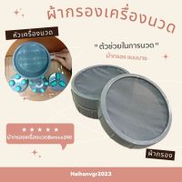 Benice ผ้ากรองเครื่องนวด อะไหล่ฝาครอบผ้ากรอง สำหรับเครื่องนวดสลายไขมัน M-240 (มีสินค้าพร้อมส่ง)