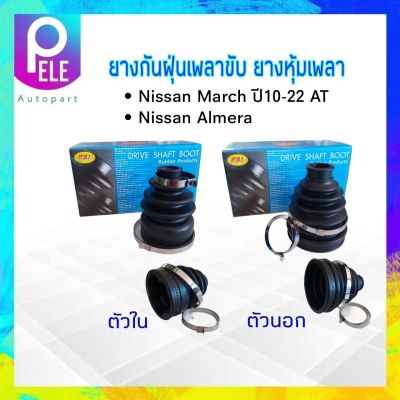 ยางกันฝุ่นเพลาขับ ใน-นอก Nissan March ,Almera AT ปี10-22 RBI ตัวใน C9741-1HC1A ตัวนอก C9241-1HC1B ยางหุ้มเพลา