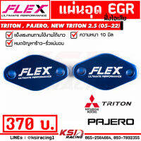 เพิ่มกำลัง-รอบมาไว แผ่นอุด EGR FLEX น้ำเงิน ม่วง ใส่กับ Mitsubishi TRITON , PAJERO ( ไตตัน , ปาเจโร่ 05-16), NEW TRITON 2.5 ( นิว ไทรทัน ตัวเตี้ย 16-22)