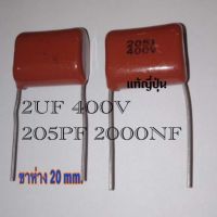 1ชิ้น CAPACITOR 2UF 400V ( 205PF 2000NF ) ไมล่า ญี่ปุ่น ขาห่าง 20 mm. ตัวเก็บประจุ อิเล็กทรอนิกส์