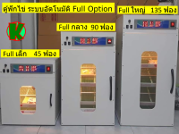 ตู้ฟักไข่ระบบอัตโนมัติ Full Option คุมความร้อนคุมความชื้นตั้งเวลากลับอัตโนมัติ  ใช้ฮีตเตอร์ให้ความร้อน ไก่ เป็ด ห่าน