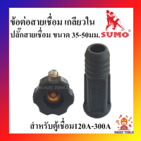 SUMO ข้อต่อตู้เชื่อม เกลียวใน(เกลียวไทย) สีแดงและสีดำ ปลั๊กสายเชื่อม 35-50mm. สำหรับตู้เชื่อม 120A-300A ราคาต่ออัน