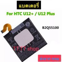 แบตเตอรี่ สำหรับ HTC U12 Plus U12+ B2Q55100 3500mAh ส่งจาก กทม