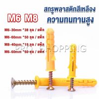 ชุดพุกพลาสติก พุกพลาสติกสีเหลืองพร้อมสกรู  M6 M8  พุก Plastic expansion bolt