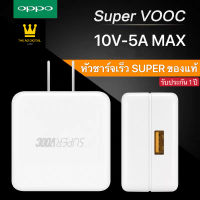 หัวชาร์จเร็ว OPPO SUPER VOOC ซูปเปอร์ชาร์จ ใช้ได้กับ OPPO Ri7 ,Find X ,Ri7pro  รับประกัน 1ปี BY THE AO DIGITAL