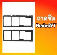 ถาดซิม Redmi9T ถาดซิมนอก Redmi9T ถาดใส่ซิมRedmi 9T สินค้าพร้อมส่ง