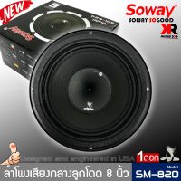 ลำโพงติดรถเสียงกลางลูกโดดดีๆ 8นิ้ว สไตล์ดุ SOWAY รุ่น SM-820 ลำโพงตู้บ้าน ลำโพงตู้บูลทูธ เสียงกลาง ลูกโดด  CAR SPEAKER(ราคาต่อ1ดอก)