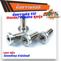 น็อตจานดิส HONDA YAMAHA (1ชุด4ตัว) เบอร์12 (M8X20)  เลือกสีได้  น็อตขันจานดิสHONDA น็อตจานดิสมิเนียม-สีเงิน