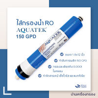 [บ้านเครื่องกรอง] ไส้กรองน้ำดื่ม ไส้กรอง RO AQUATEK SILVER 150 GPD ขนาด 12 นิ้ว ไส้กรองน้ำ เมมเบรน กำลังผลิต 150 แกลลอน/วัน สินค้าพร้อมจัดส่ง