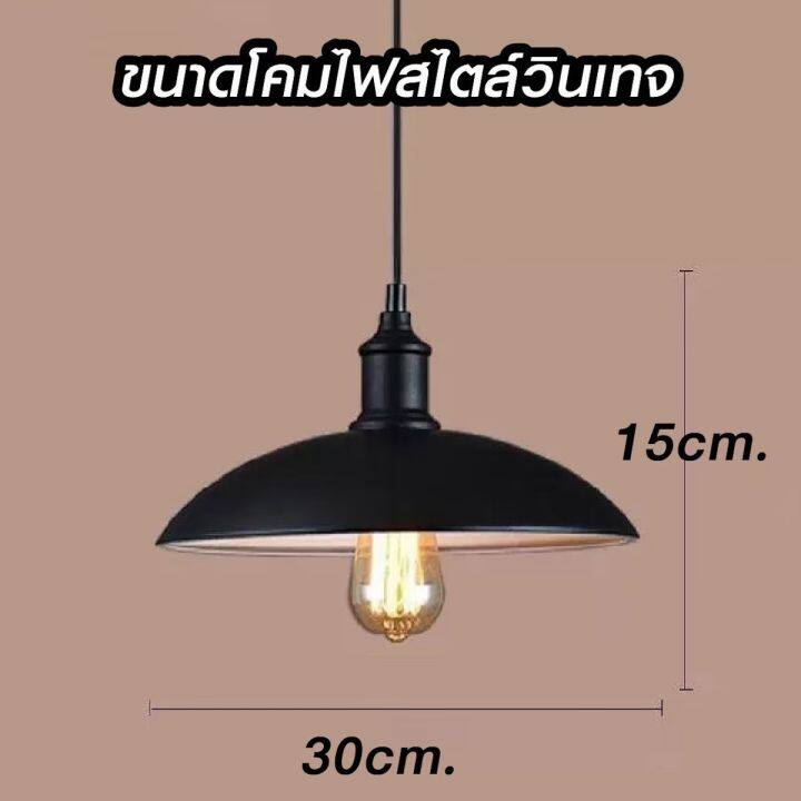 โคมไฟแขวนเพดาน-โคมไฟแขวนเพดาน-สไตล์วินเทจ-โคมไฟวินเทจ-สินค้าไม่แถมหลอดไฟ