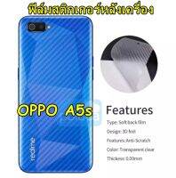 Oppo A5s ฟิล์มใส 3D ลายเคฟล่าติดหลังเครื่อง กันรอยขีดข่วน คราบน้ำ กันรอยเคสกัด