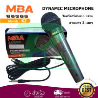 MBA K2 ไมค์โครโฟน DYNAMIC Microphone ไมค์โครโฟนแบบมีสาย สายยาว 3 เมตร ไมคฺ์ พูด ร้องเพลง KBT AUDIO