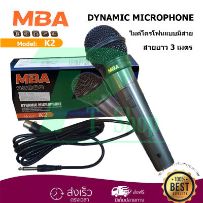 MBA K2 ไมค์โครโฟน DYNAMIC Microphone ไมค์โครโฟนแบบมีสาย สายยาว 3 เมตร ไมคฺ์ พูด ร้องเพลง  PT Shop