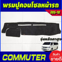 พรมปูคอนโซลหน้ารถ พรมปูหน้ารถ รถตู้ รุ่นหลังคาสูง คอมมูเตอร์ Commuter 2005 - 2018 ใส่ร่วมกันได้