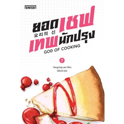 ยอดเชฟเทพนักปรุง เล่ม 7