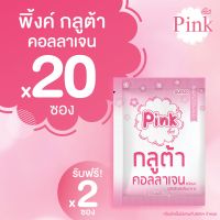 [ 20 ซอง แถม 2 ซอง ] พิ้งค์ กลูต้า คอลลาเจน (ชนิดผง)