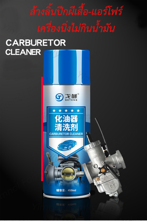 สเปรย์น้ำยาล้างปีกผีเสื้อ-ลิ้นเร่ง-carburetor-cleaner-ขนาด-450ml