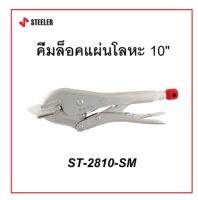 STEELER คีมล็อคแผ่นโลหะ 10 HEAVY LOCK 10SM รุ่น ST-2810-SM ด้ามผลิตจากเหล็กคัดพิเศษเกรด Cr-Mo