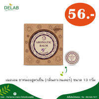 เฌอเอม ยาหม่องสูตรเย็น (กลิ่นลาเวนเดอร์) ขนาด 13 กรัม (1 กล่อง)